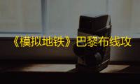 《模拟地铁》巴黎布线攻略