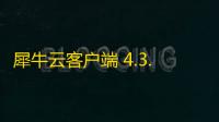犀牛云客户端 4.3.11 官方版