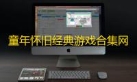 童年怀旧经典游戏合集网页版 小霸王模拟器HTML版源码上线即玩