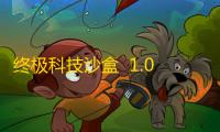 终极科技沙盒  1.0