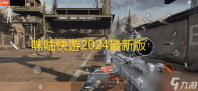 咪咕快游2024最新版