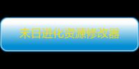 末日进化资源修改器