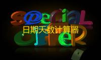 日期天数计算器