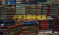 小米主题安装器