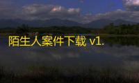 陌生人案件下载 v1.29 人气热度
：21℃